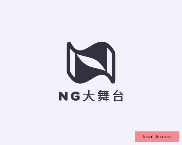 介绍NG大舞台